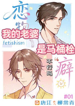 我的老婆是马桶栓不行吗？