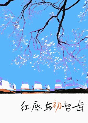 红唇与初智齿
