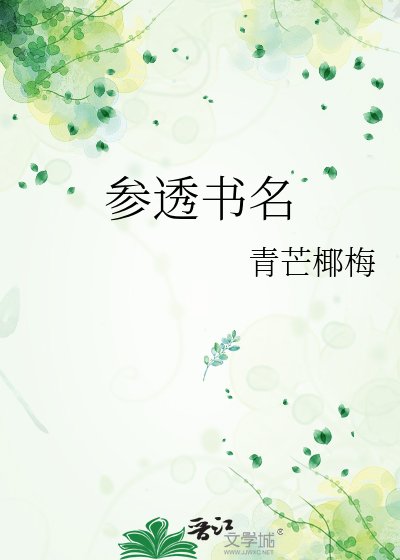 参透书名