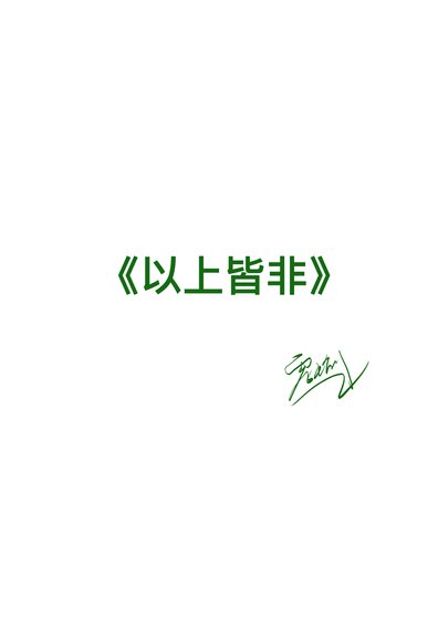 《以上皆非》