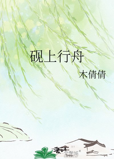 《砚上行舟》