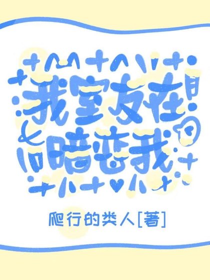 《我室友在暗恋我》