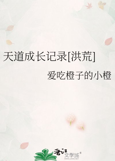 天道成长记录[洪荒]