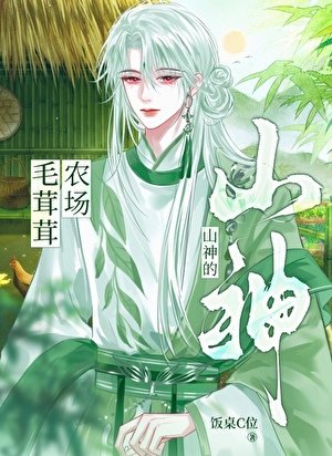 《雇佣毛茸茸开农场》