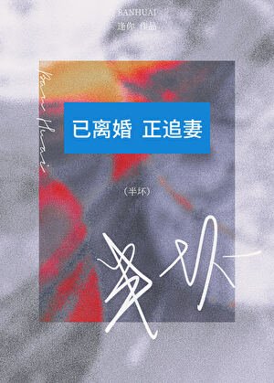 《半坏》