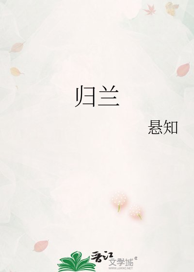归兰