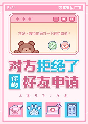 《对方拒绝了你的好友申请》