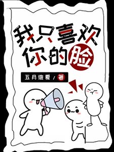 《我只喜欢你的脸》