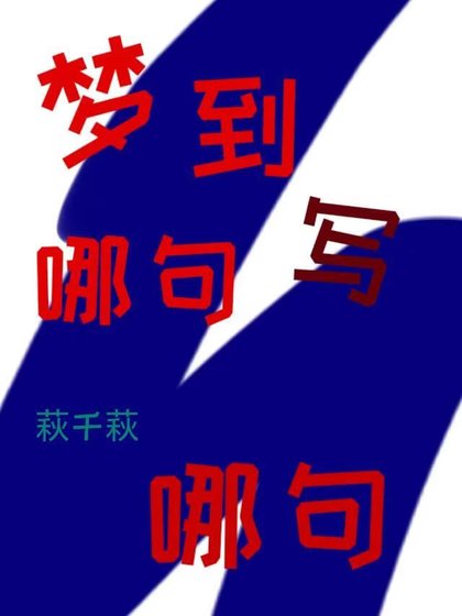梦到哪句写哪句