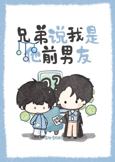 兄弟说我是他前男友
