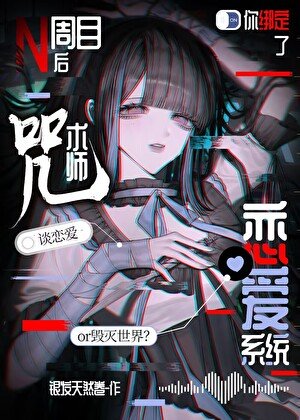 《N周目后你绑定了咒术师恋爱系统》