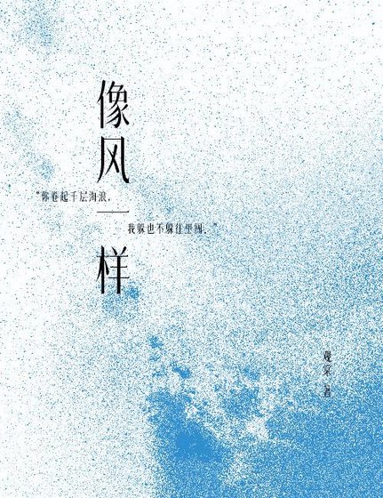 《像风一样》