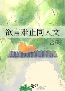 《欲言难止同人文》