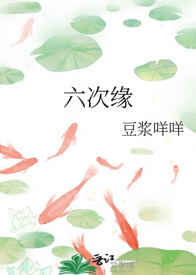 六次缘