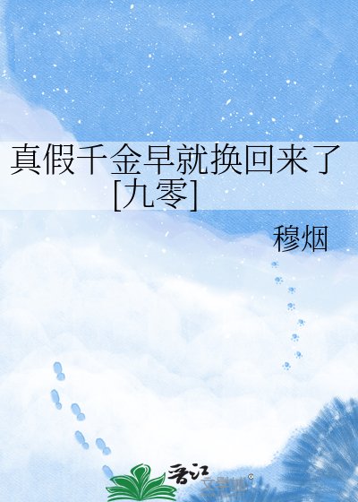 真假千金早就换回来了[九零]