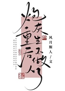《炮灰重生后不做人了》