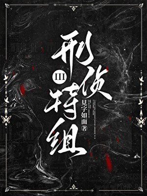 《刑侦特组III》