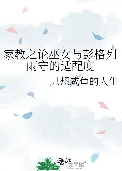 家教之论巫女与彭格列雨守的适配度