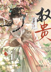 失明后错嫁阴湿权贵