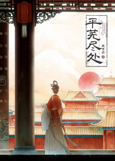 《平芜尽处》