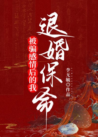 《被骗感情我退婚保命(穿书)》