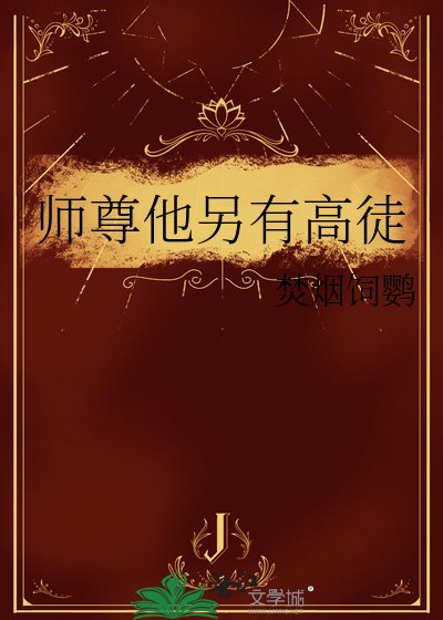 《师尊他另有高徒》
