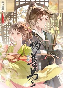 《攻略伪善男二直播教学》