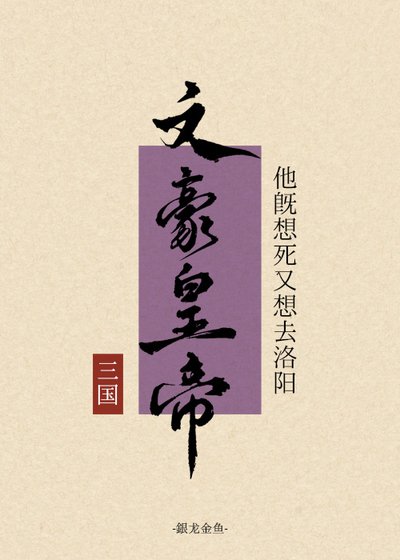 [三国]文豪皇帝既想死又想去洛阳