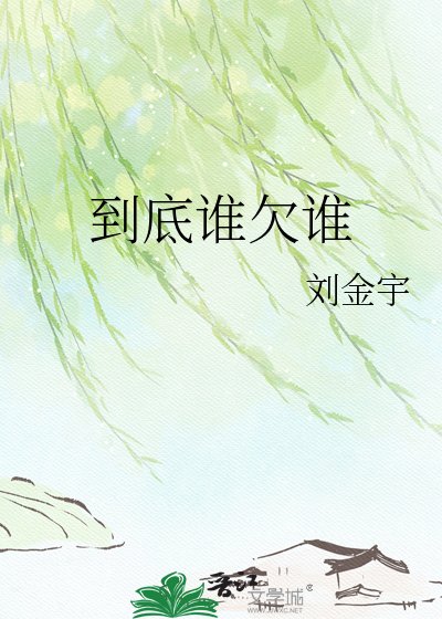 《到底谁欠谁》