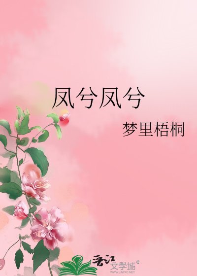 《凤兮凤兮》