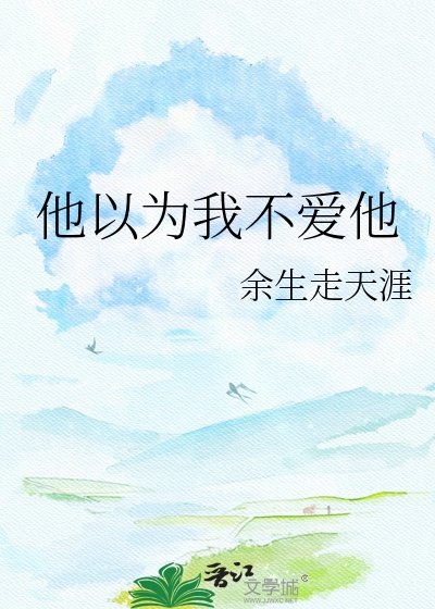 他以为我不爱他