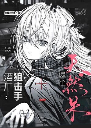 酒厂狙击手是个天然呆