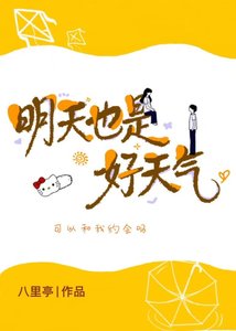 《明天也是好天气》
