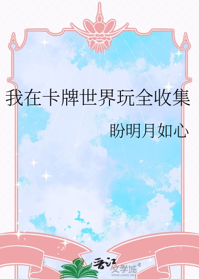 我在卡牌世界玩全收集