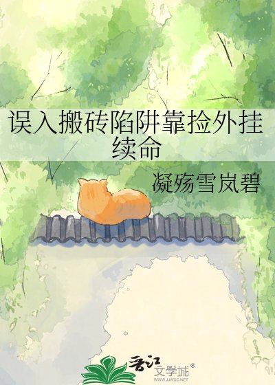 《误入搬砖陷阱靠捡外挂续命》