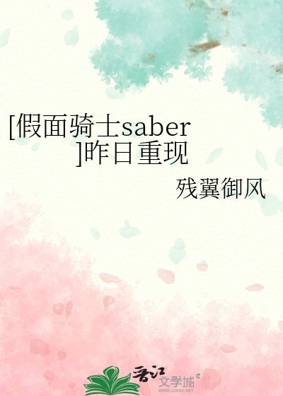 [假面骑士saber]昨日重现