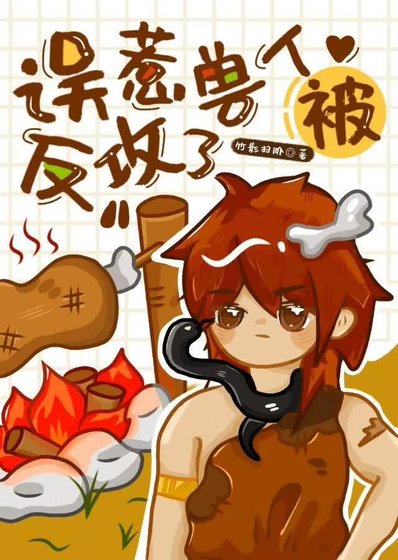 误惹兽人被反攻了