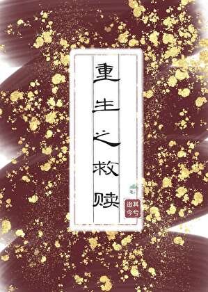 重生之救赎