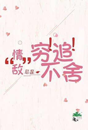 《“情敌”总是穷追不舍》