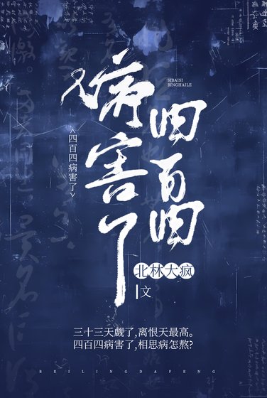 四百四病害了