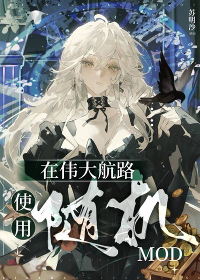 在伟大航路使用随机mod