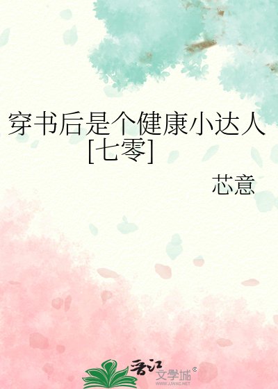 穿书后是个健康小达人[七零]