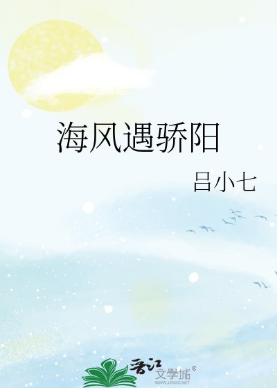 海风遇骄阳