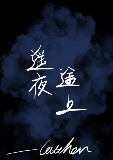 《遥夜途上》