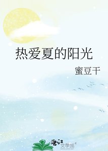 《热爱夏的阳光》