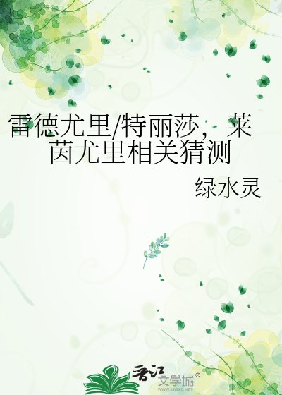雷德尤里/特丽莎，莱茵尤里相关猜测