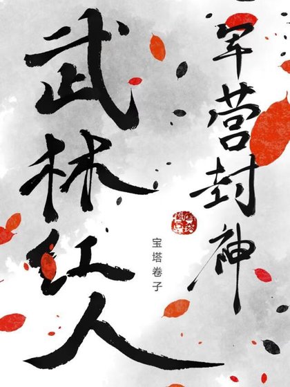 武林红人，军营封神