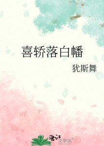《喜轿落白幡》