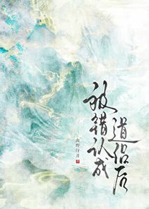 《被错认成道侣后》