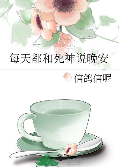 每天都和死神说晚安